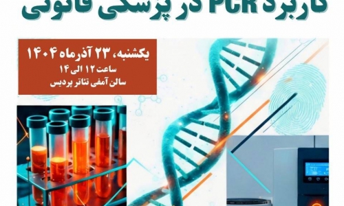 کارگاه کاربرد PCR در پزشکی قانونی