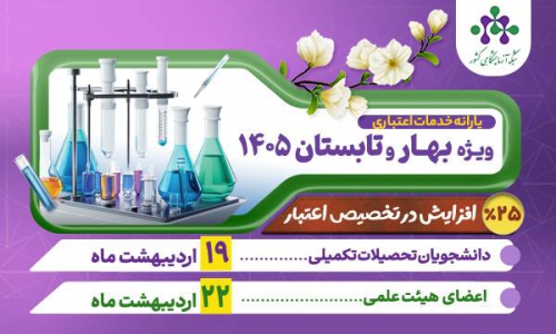 ارانه خدمات اعتباری ویژه بهار و تابستان 1405 با افزایش 25 درصدی اعلام شد