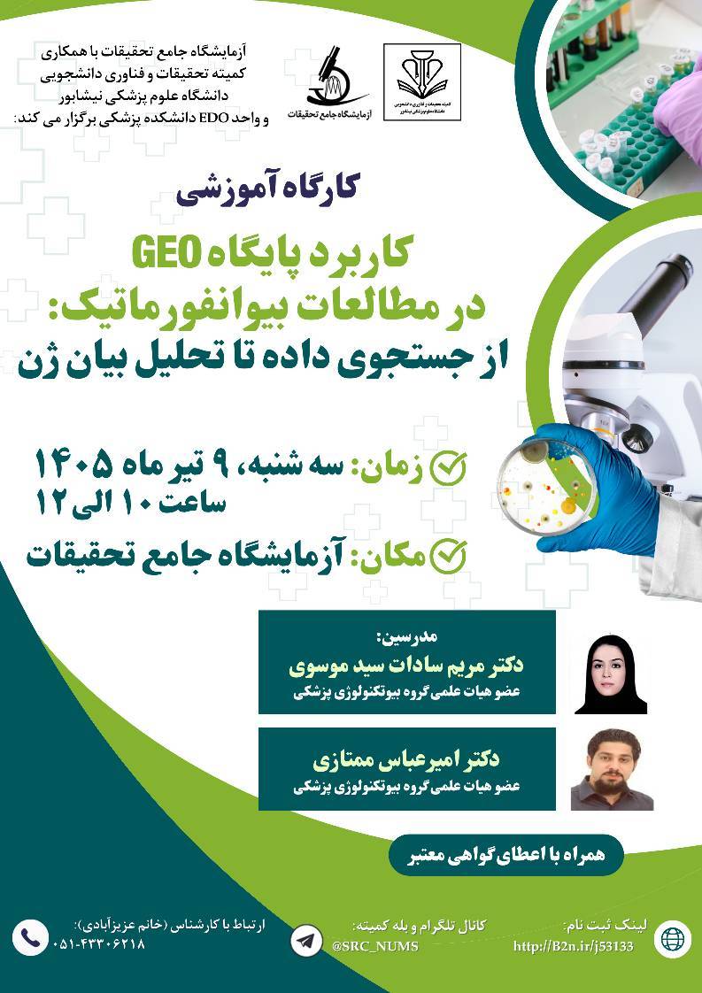 کارگاه آموزشی 《کاربرد پایگاه GEO در مطالعات بیوانفورماتیک: از جستجوی داده تا تحلیل بیان ژن》