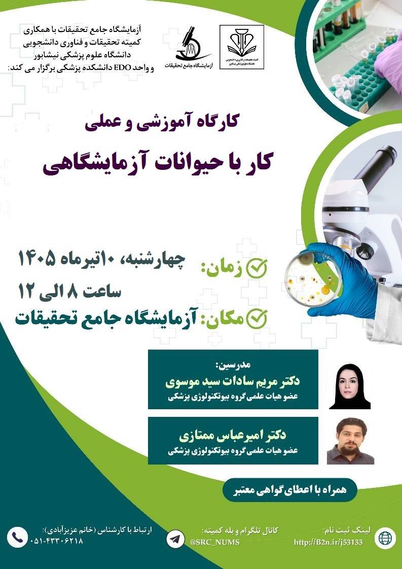 کارگاه آموزشی و عملی 《کار با حیوانات آزمایشگاهی》